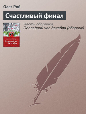 cover image of Счастливый финал
